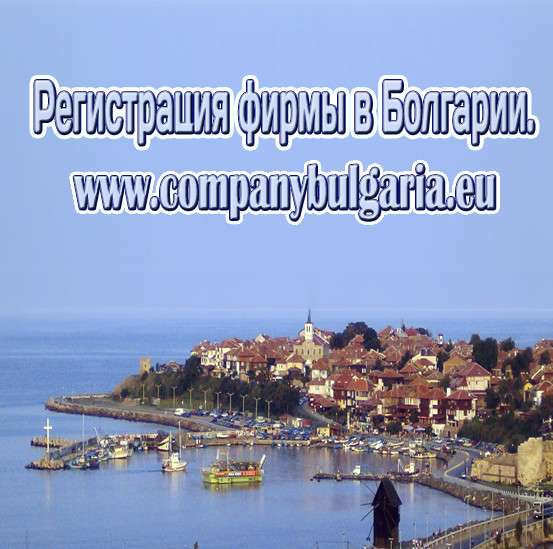 Регистрация фирмы в Болгарии