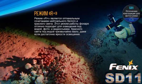 Fenix Fenix SD11 — подводный фонарь для дайвинга и фото-видеосъёмки. в Москве фото 5