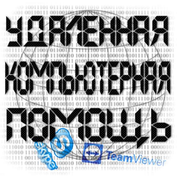 Удаленная компьютерная помощь