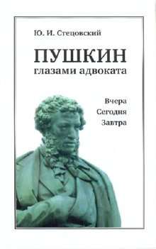 Пушкин глазами адвоката.