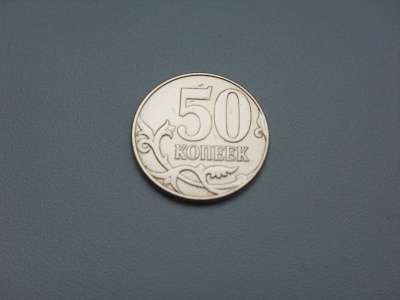 Монета 50 Копеек 2013 год М Россия