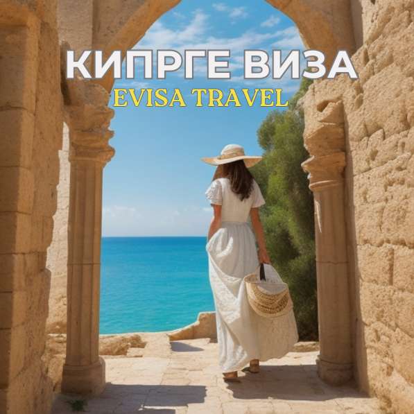 Кипрге Виза | Evisa Travel в фото 5