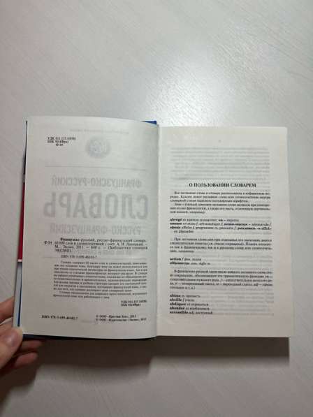 Русско-французский словарь в Москве