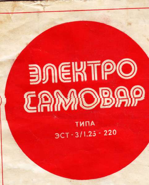Элетросамовар ЭСТ 3/1.123-220 1979 года в Санкт-Петербурге