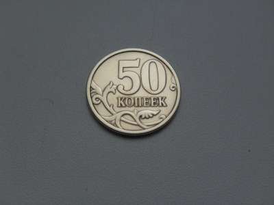Монета 50 Копеек 2005 год СП Россия