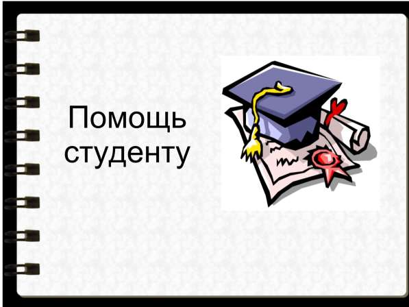 Помощь в оформлении учебных работ