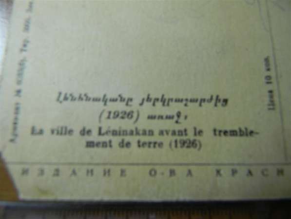 Открытка. Ленинакан до землетрясения(1926),Арменлит № 6033 в фото 3