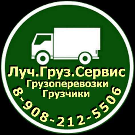 Грузовое такси *ЛУЧ* Квартирные переезды в Красноярске фото 11