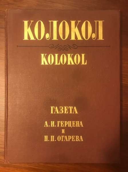 Колокол. Газета А. И. Герцена и Н. П. Огарева. АНТИКВАРИАТ