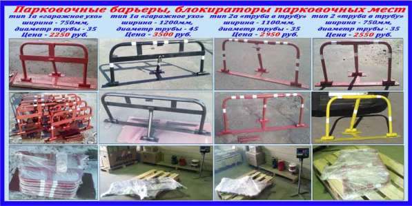 АКЦИЯ!!! Парковочные блокираторы 1600 руб в Москве фото 10