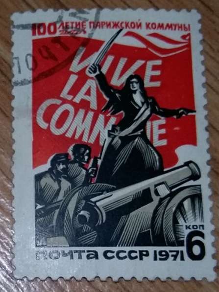 Марка почтовая 1971 СССР 100 летие парижской коммуны