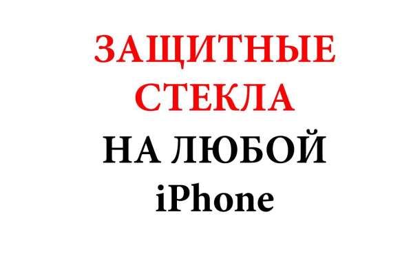 Защитное стекло на любой iPhone