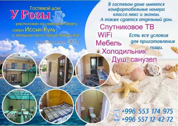 Гостевой дом "У Розы" ! Иссык-Куль