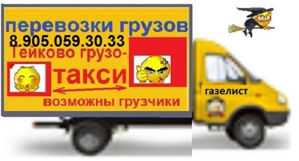 Грузоперевозки Тейково газель