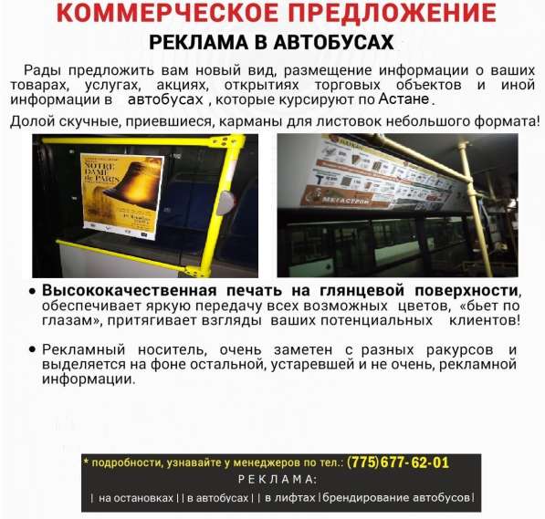 Реклама внутри автобусах г. Астана в фото 5