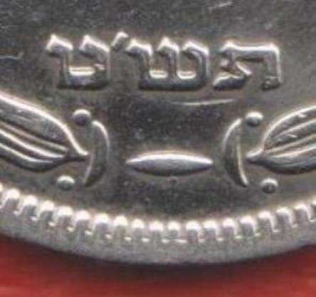 Израиль 250 прут 1949 г. с жемчужиной год-тип РЕДКАЯ в Орле