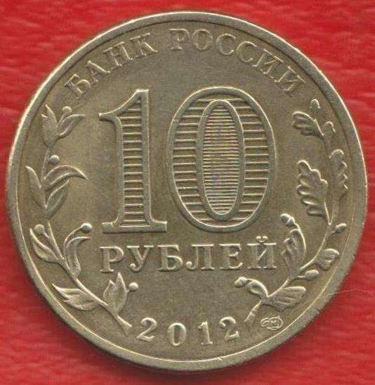 10 рублей 2012 Воронеж ГВС в Орле