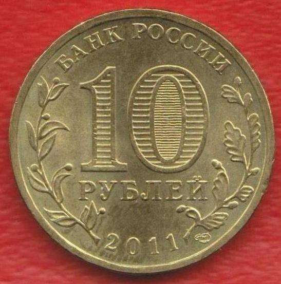 10 рублей 2011 г. Малгобек ГВС в Орле