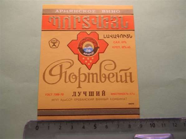 Этикетка винная. ПОРТВЕЙН лучший, Ереванский винный комбинат в фото 5