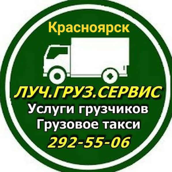 Грузовое такси Красноярска *ЛУЧ* в Красноярске фото 9