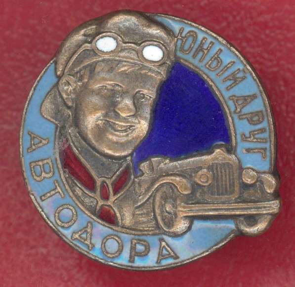 СССР знак Юный друг АВТОДОРА №4 голубой синий