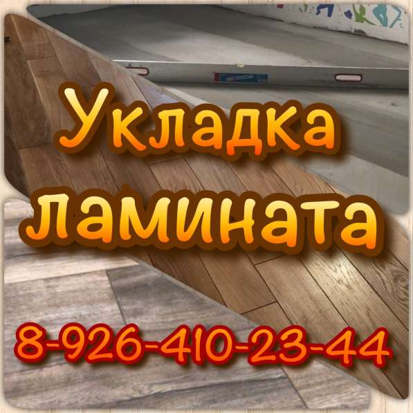 Укладка ламината, паркета, массива. Гарантия! в Москве