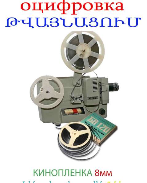 8մմ կինոժապավենների թվայնացում оцифровка кинопленки 8 мм