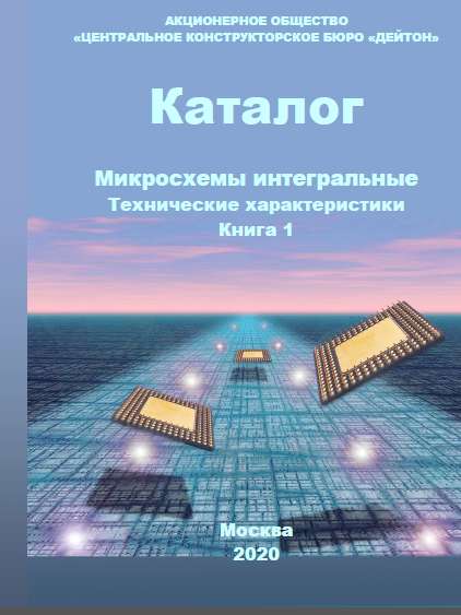 Каталог «Микросхемы интегральные. Технические характеристики в Москве