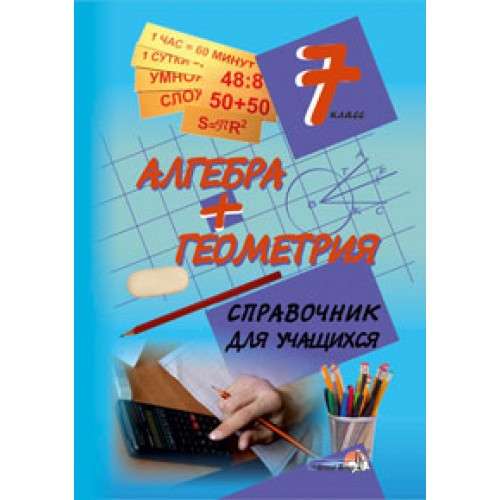 Алгебра+геометрия.7 кл. Справочник для учащихся.А. Лукашёнок
