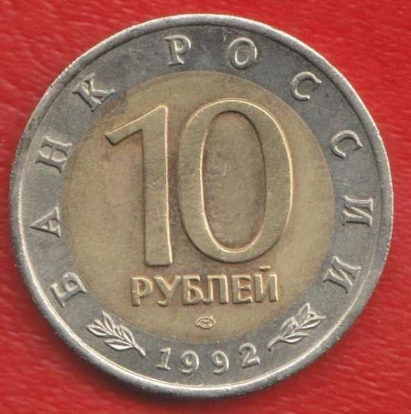 Россия 10 рублей 1992 г. Красная Книга Тигр оригинал №3 в Орле