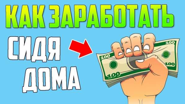 РАБОТА ДОМА ЧЕРЕЗ ИНТЕРНЕТ