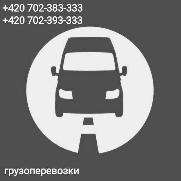 Перевозка Грузов Чехия-Прага Качественный сервис в фото 4