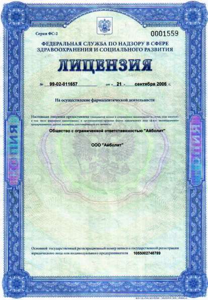 Лицензия фармацевтическая. Аптека, регистрация аптеки