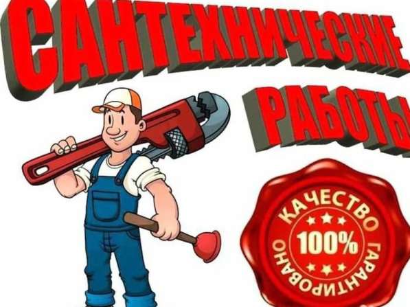 Услуги сантехника, аварийный вызов мастера в Новосибирске