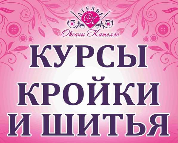 Курсы кройки и шитья