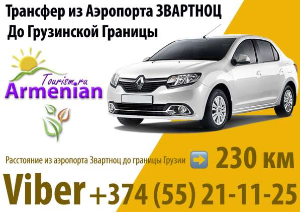 Трансфер из Армении до Грузинской Границы