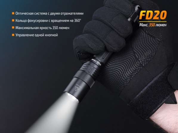 Fenix Фонарь на двух пальчиковых батарейках Fenix FD20, с фокусировкой луча в Москве фото 8