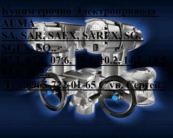 Купим срочно Электропривода, Блоки управление AUMA в Москве