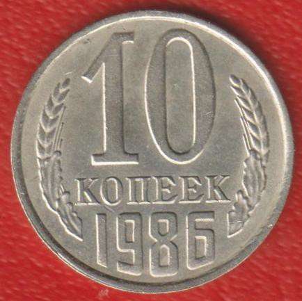 СССР 10 копеек 1986 г