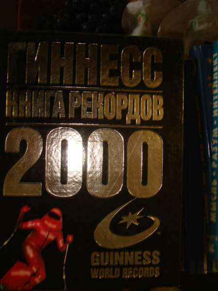 Книга Рекордов Гиннесс 2000