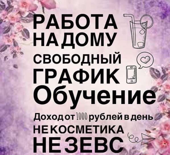 Работа на дому