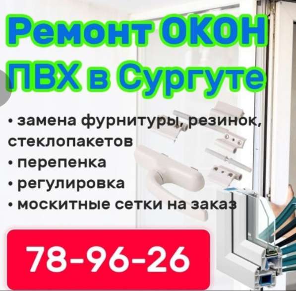 Ремонт пластиковых окон в Сургуте фото 4