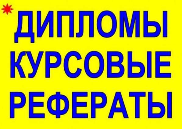 Авторефераты, курсовые, дипломные работы