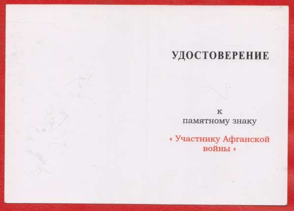 Россия знак Участник Афганской войны документ в Орле