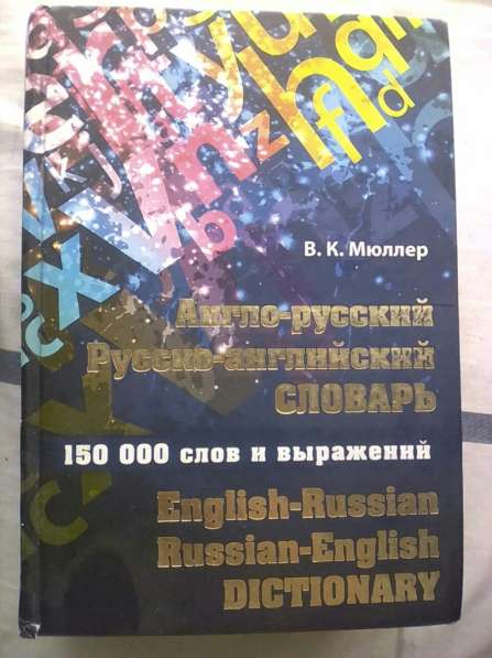 Англо-Русский Русско-английский словарь 150000 СЛОВ Кокшетау