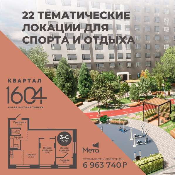 Трехкомнатная Квартира в новостройке в Томске. Квартал 1604