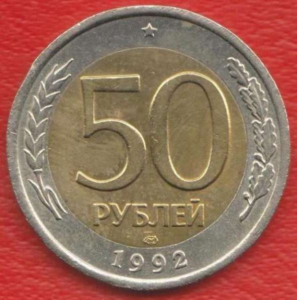 Россия 50 рублей 1992 г. ЛМД