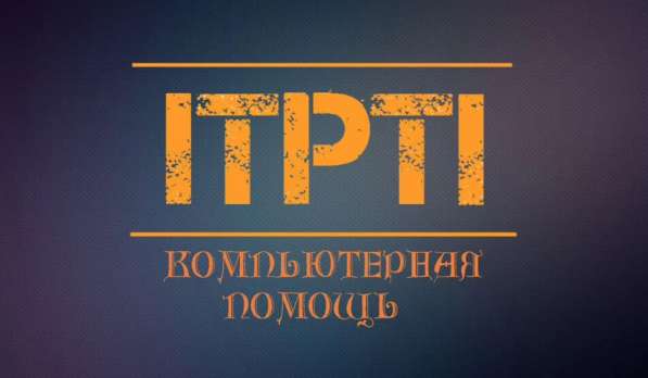 Ремонт компьютеров, видеонаблюдения, интернет и тв