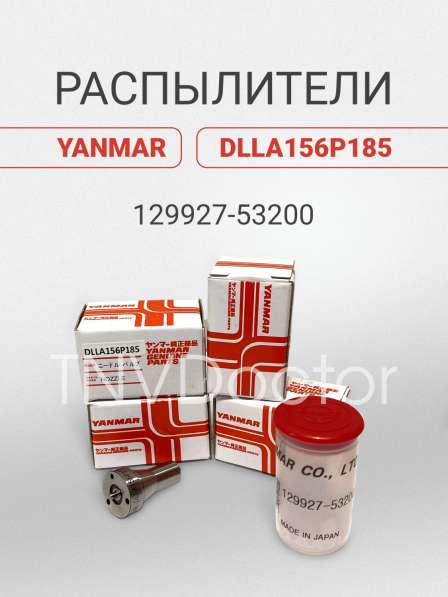 Распылитель Yanmar dlla156P185VBC0 в Томске