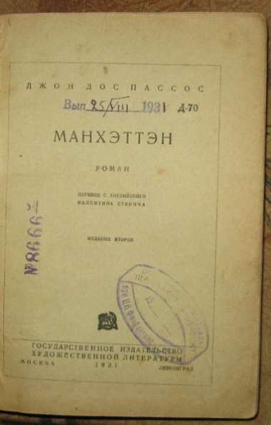 Д.Пассос. Манхэттэн М. Госиздат 1931 г. в Москве